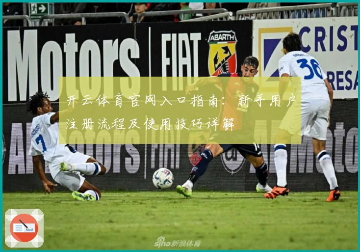 开云体育官网入口指南：新手用户注册流程及使用技巧详解