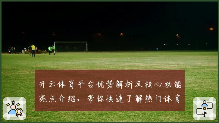 开云体育平台优势解析及核心功能亮点介绍，带你快速了解热门体育应用