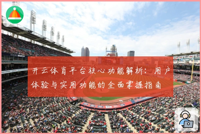 开云体育平台核心功能解析:用户体验与实用功能的全面掌握指南