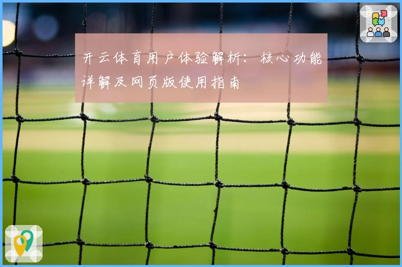 开云体育用户体验解析：核心功能详解及网页版使用指南