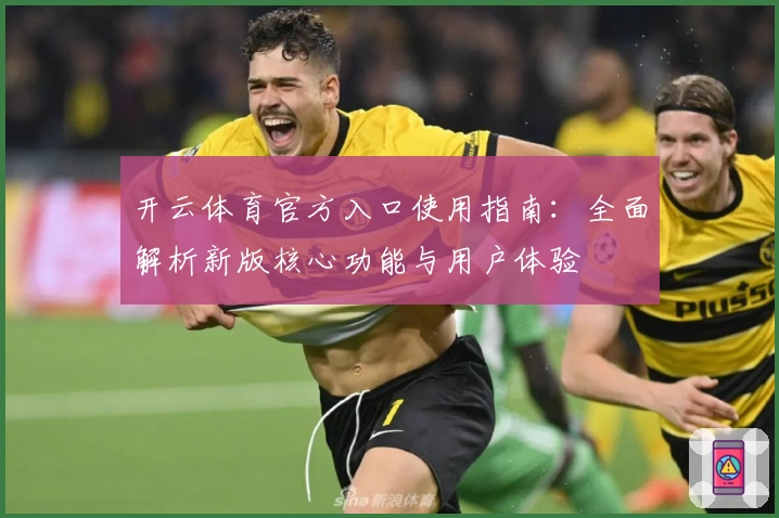 开云体育官方入口使用指南:全面解析新版核心功能与用户体验