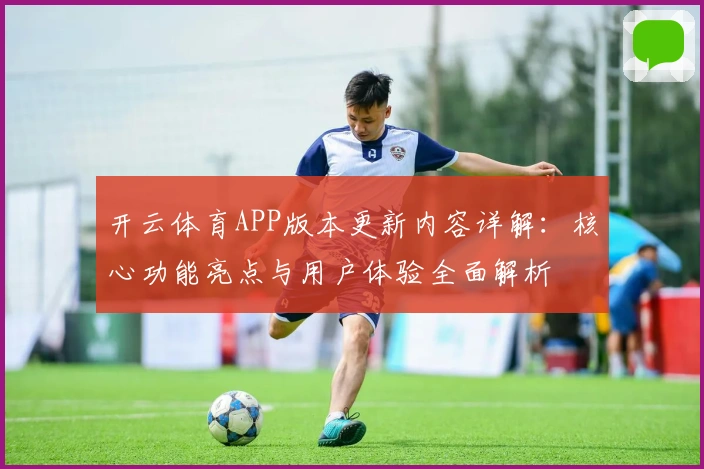 开云体育APP版本更新内容详解：核心功能亮点与用户体验全面解析