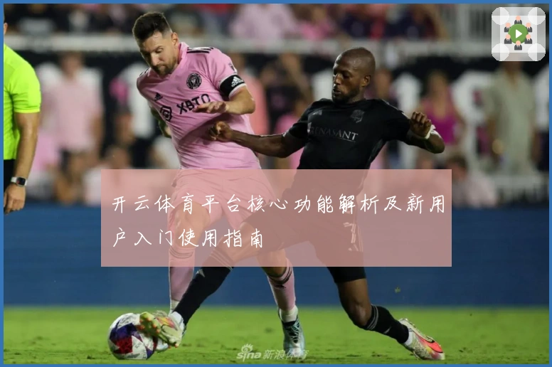 开云体育平台核心功能解析及新用户入门使用指南