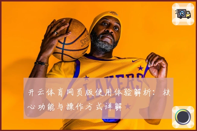 开云体育网页版使用体验解析：核心功能与操作方式详解