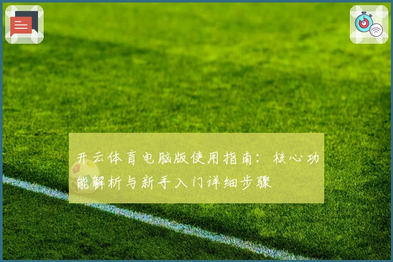 开云体育电脑版使用指南：核心功能解析与新手入门详细步骤
