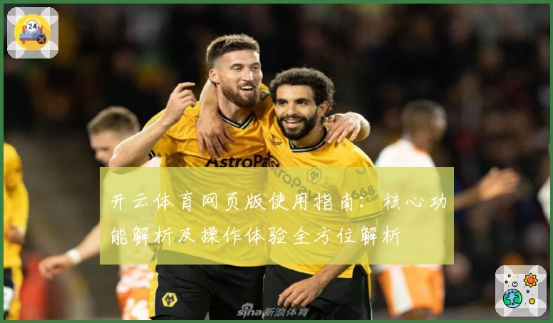 开云体育网页版使用指南：核心功能解析及操作体验全方位解析