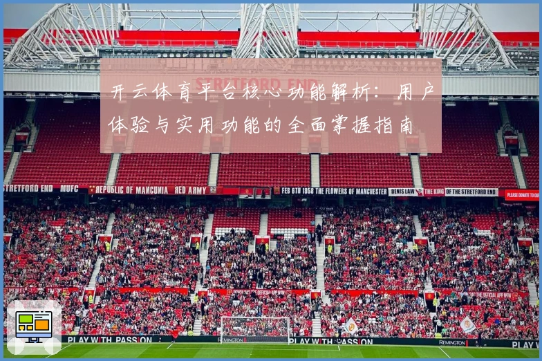 开云体育平台核心功能解析：用户体验与实用功能的全面掌握指南