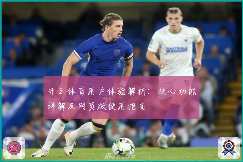 开云体育用户体验解析：核心功能详解及网页版使用指南