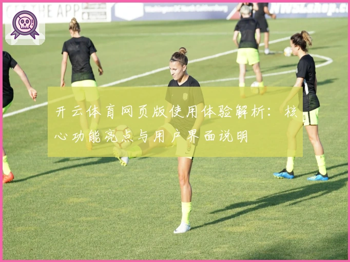 开云体育网页版使用体验解析：核心功能亮点与用户界面说明